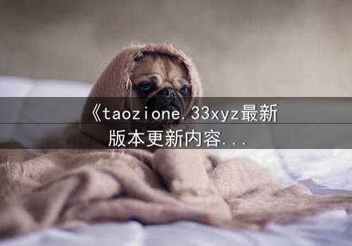 《taozione.33xyz最新版本更新内容》- 第5集完整无删 - 真相揭晓前的致命抉择