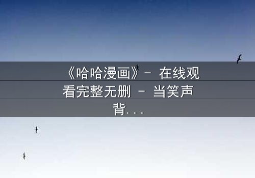 《哈哈漫画》- 在线观看完整无删 - 当笑声背后藏着致命秘密