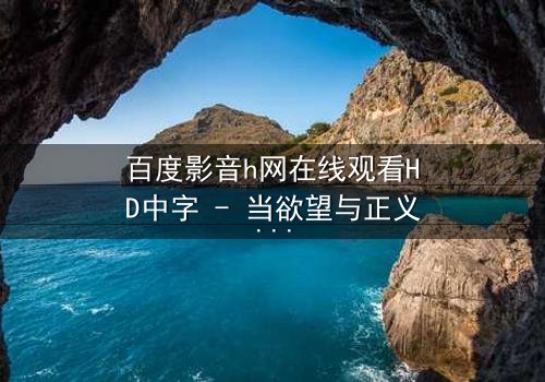 百度影音h网在线观看HD中字 - 当欲望与正义在暗网交锋